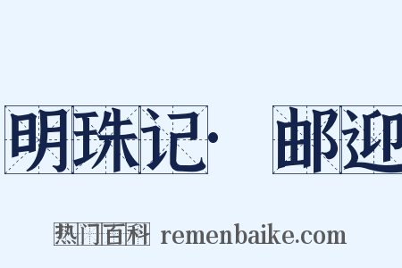 明珠记·邮迎是什么意思的图片